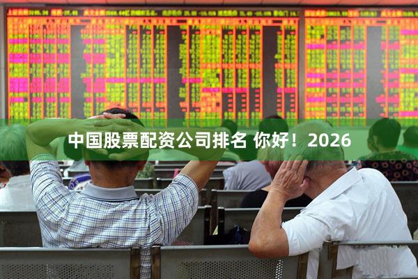 中国股票配资公司排名 你好！2026