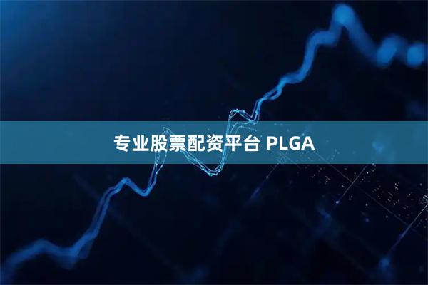 专业股票配资平台 PLGA