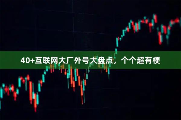 40+互联网大厂外号大盘点，个个超有梗