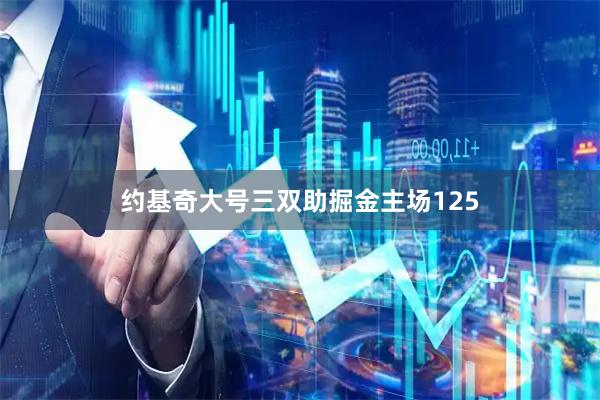 约基奇大号三双助掘金主场125